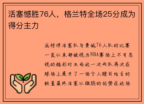 活塞憾胜76人,格兰特全场25分成为得分主力
