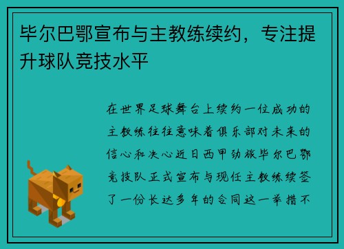 毕尔巴鄂宣布与主教练续约,专注提升球队竞技水平