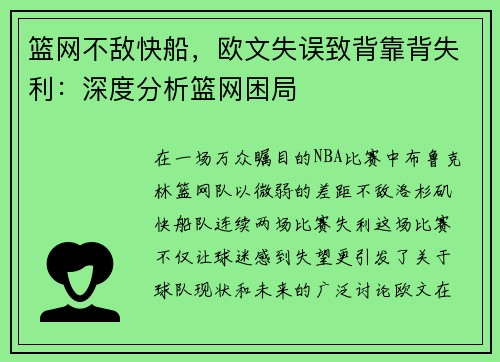 篮网不敌快船,欧文失误致背靠背失利:深度分析篮网困局