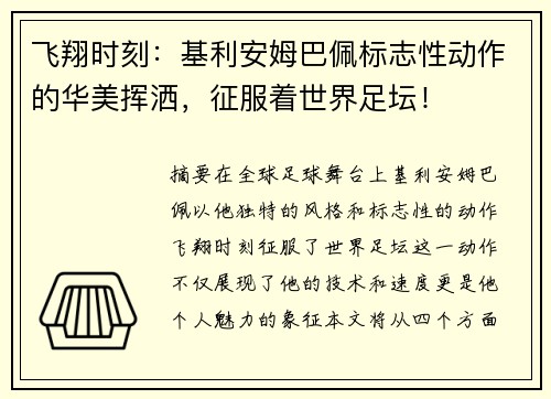 飞翔时刻:基利安姆巴佩标志性动作的华美挥洒,征服着世界足坛!